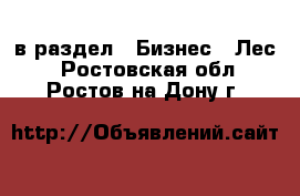  в раздел : Бизнес » Лес . Ростовская обл.,Ростов-на-Дону г.